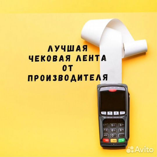 Чековая лента шириной 80 мм и 57 мм мы производите