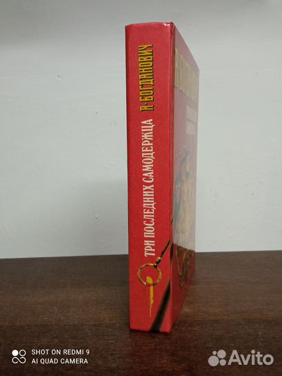 А. Богданович. Три последних самодержца