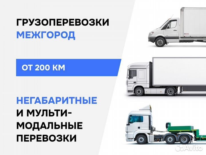 Грузоперевозки Межгород Газель Фура 5-20 тонн