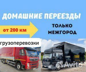 Грузоперевозки межгород, переезд от 200 км