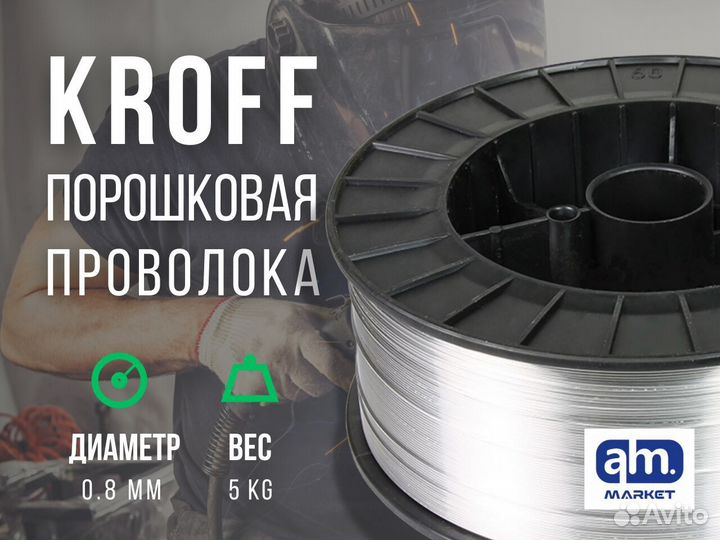 Сварочная проволока порошковая Kroff 0,8 мм 5 кг