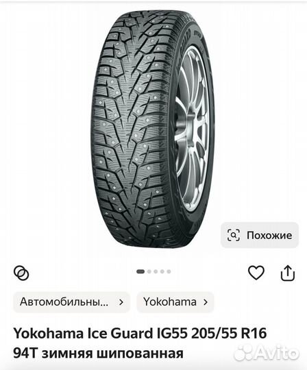 Yokohama Ice Guard Stud IG55 205/55 R16 94T