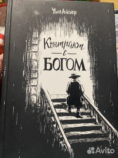 Уилл Айснер Контракт с богом