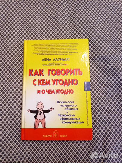 Лейл Лаундес. Психология успешного общения