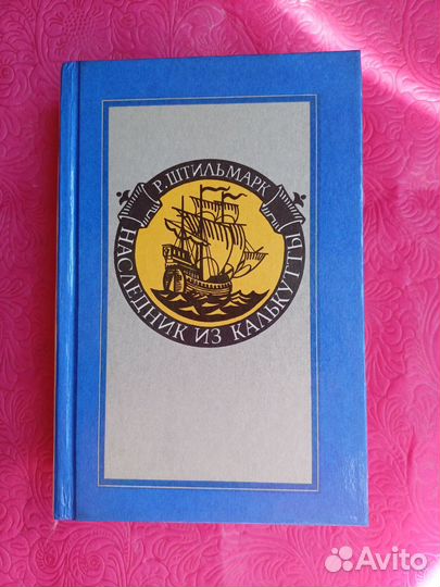 Штильмарк Р. Наследник из Калькутты