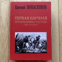 Первая научная история войны 1812 года