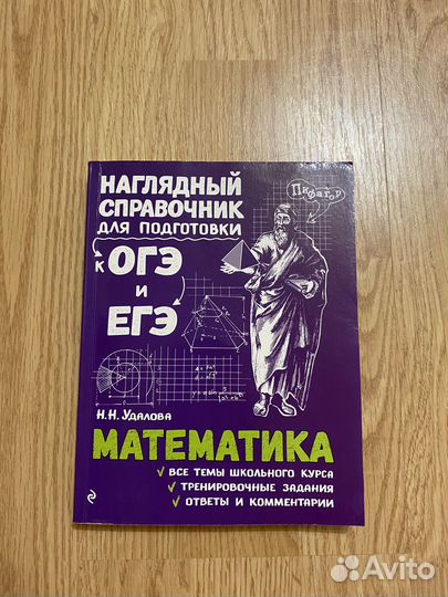 Справочник для подготовки к огэ и егэ. Математика