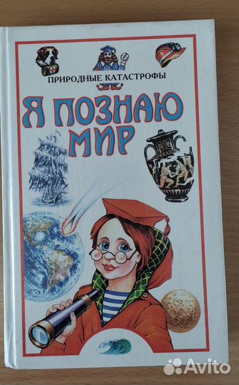 Книги серии я познаю мир 6 томов, цена за все
