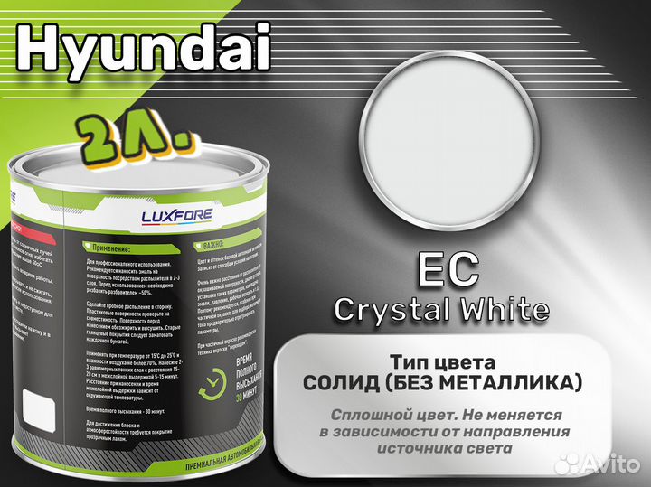 Краска Luxfore 2л. (Hyundai EC Crystal White)