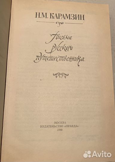 Н.Карамзин Письма русского путешественника