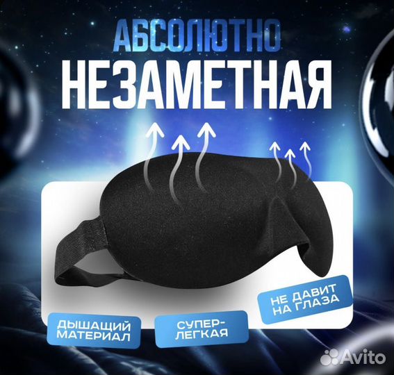 Маска для сна 3D premium современная