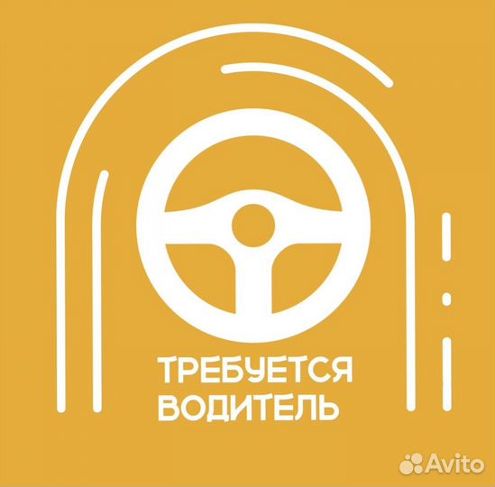 Водитель (подработка)