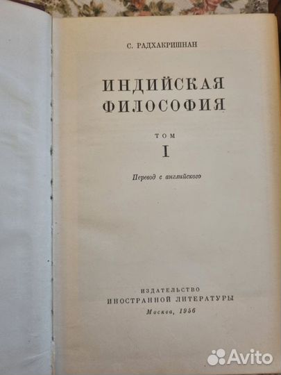 Индийская философия. С.Радхакришнан. 1956г книга