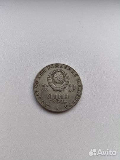 1 рубль СССР. Ленин