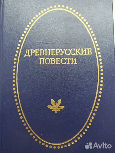 Древнерусские Повести