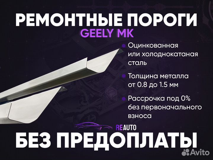 Ремонтные пороги на Geely MK