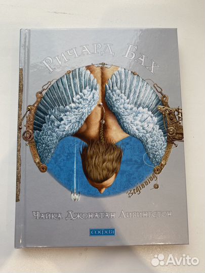 Книга Чайка Джонатан Ливингстон