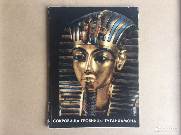 Каталог Сокровища гробницы Тутанхамона 1974