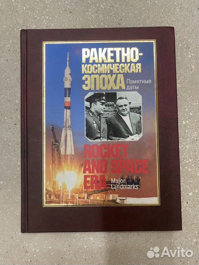 Книга «Ракетно-космическая эпоха»