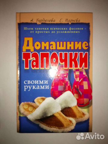 Книга о тапочках
