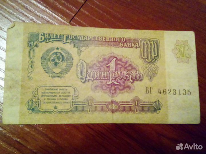 Банкнота 1 рубль СССР 1961, 1991
