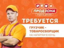 Грузчик-товаросборщик на напитки в ночь