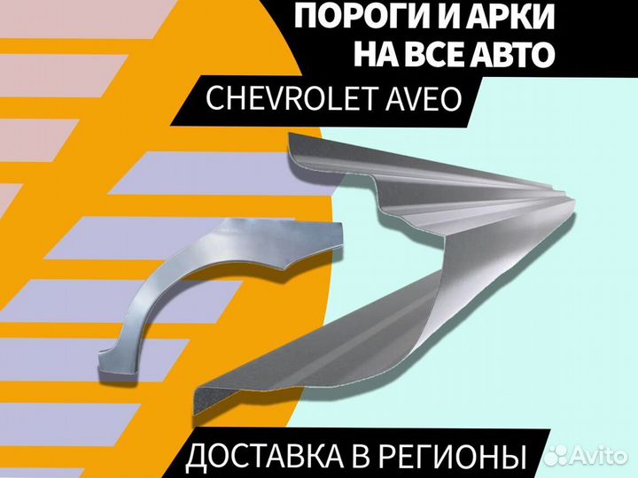 Пороги на Chevrolet Aveo T250 Авео Т200