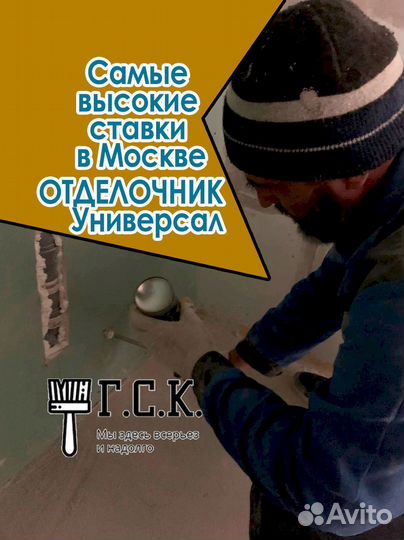 Отделочник на стройку