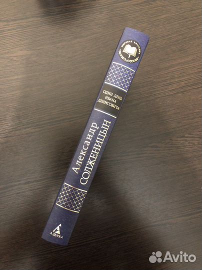 Книга А. Солженицына один день ивана денисовича
