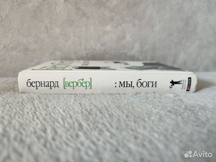 Книга Бернард Вербер - Мы, боги