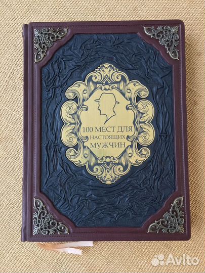 Сто мест для настоящих мужчин (кожаная книга)