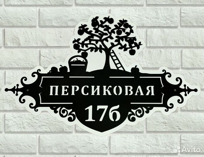 Стильная адресная табличка
