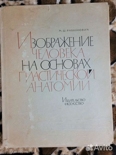 Рабинович М.Ц. Изображение человека,альбом и книга
