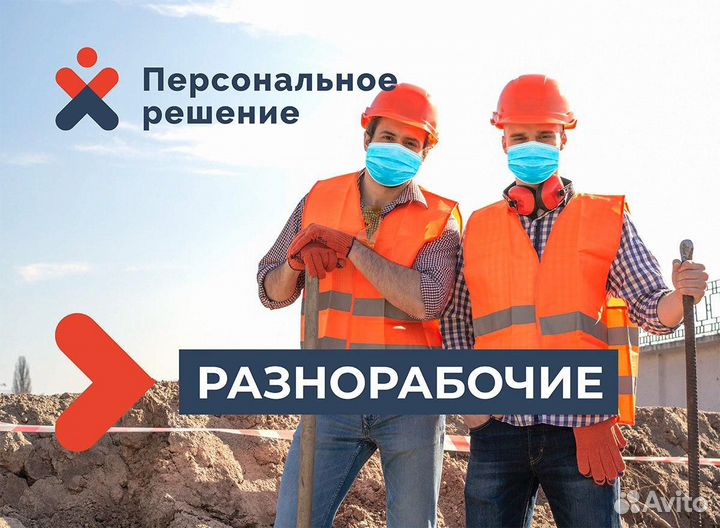 Разнорабочие/грузчики