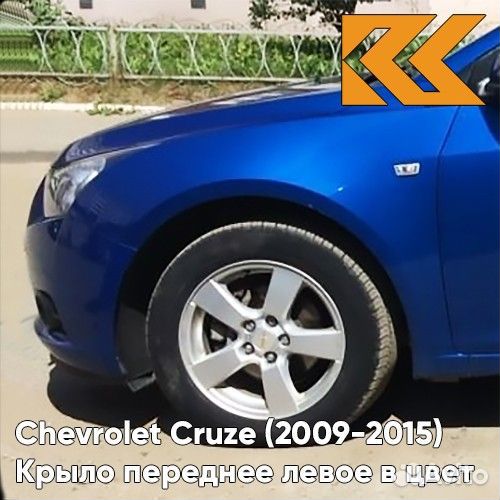 Крыло переднее левое в цвет Chevrolet Cruze