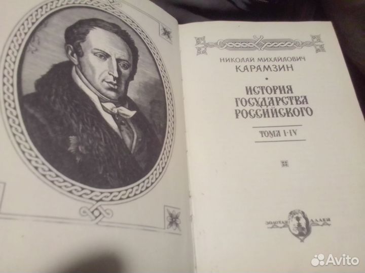 Карамзин Н.М.История государствароссийского4в1томе