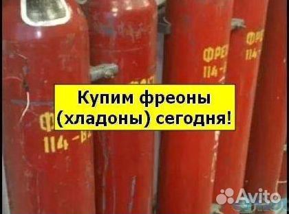 Хладоны (Фреоны). Покупаем