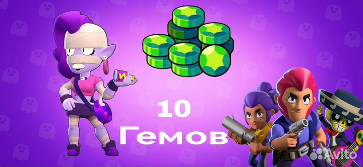 10 гемов Brawl Stars