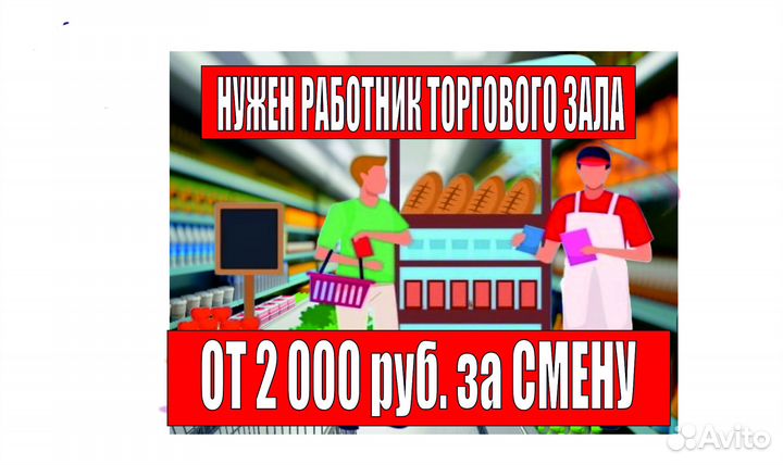 Работник торгового зала