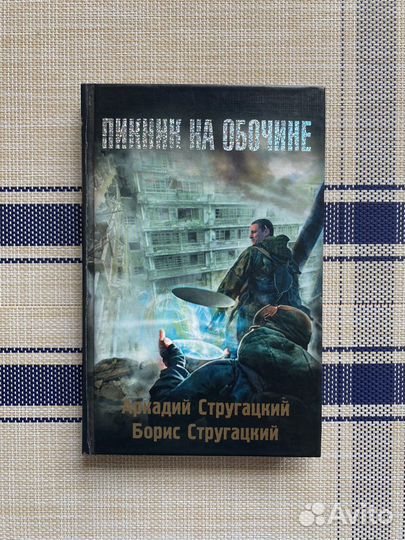 Аркадий и Борис Стругацкие - Пикник на обочине