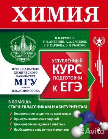 Химия, углублённый курс подготовки к егэ