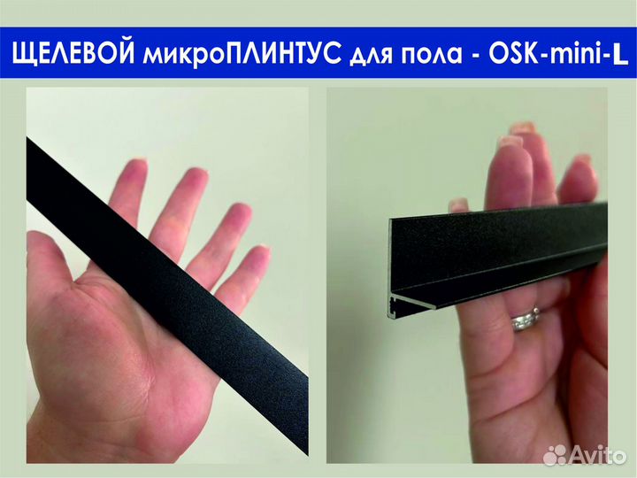 Микроплинтус OSK