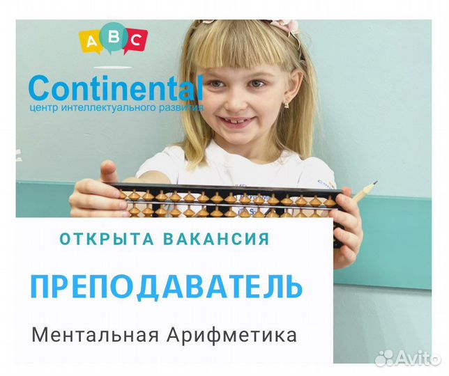 Преподаватель/Инструктор Ментальной Арифметики