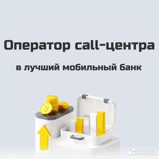 Оператор call-центра в банке (удаленно)