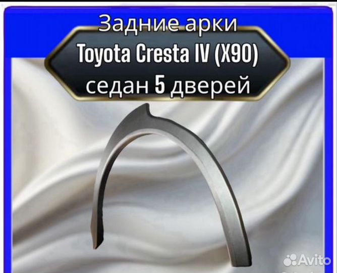 Арка задняя Toyota Cresta 4 (X90) седан