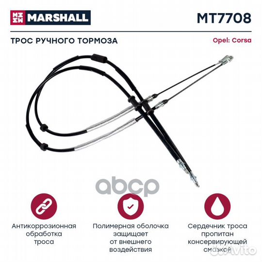 Трос ручного тормоза Opel: Corsa marshall MT7708