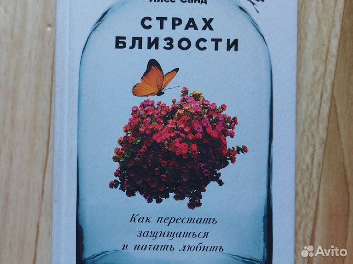 Илсе санд страх близости