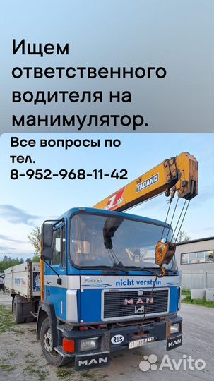 Водитель манипулятора Ман