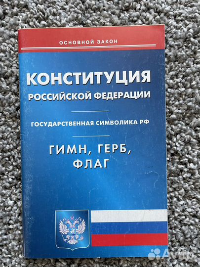Конституция РФ книга