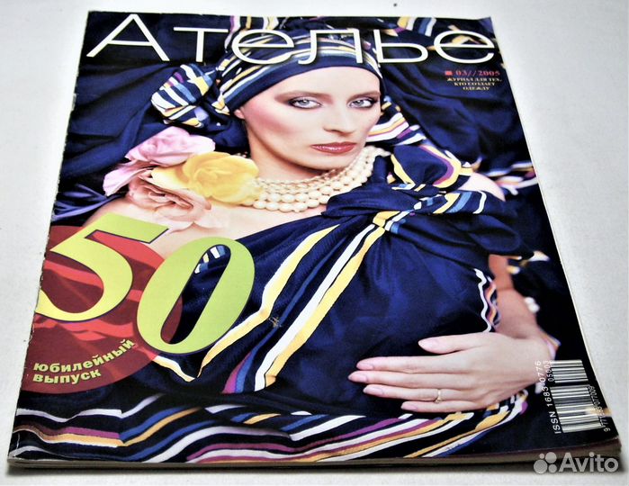 Комплект журналов Ателье за 2005 г